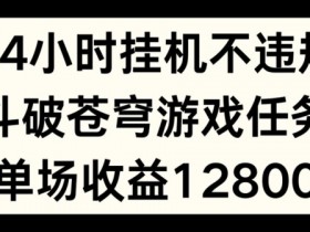 24小时无人自动运行不违规，斗破苍穹游戏任务，单场直播最高收益1280【揭秘】