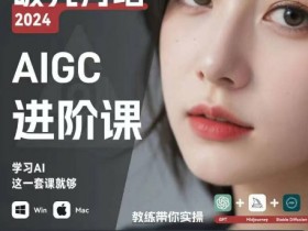AIGC人工智能零基础到进阶，GPT+MJ+SD商业技术落地，从0基础到进阶深度学习