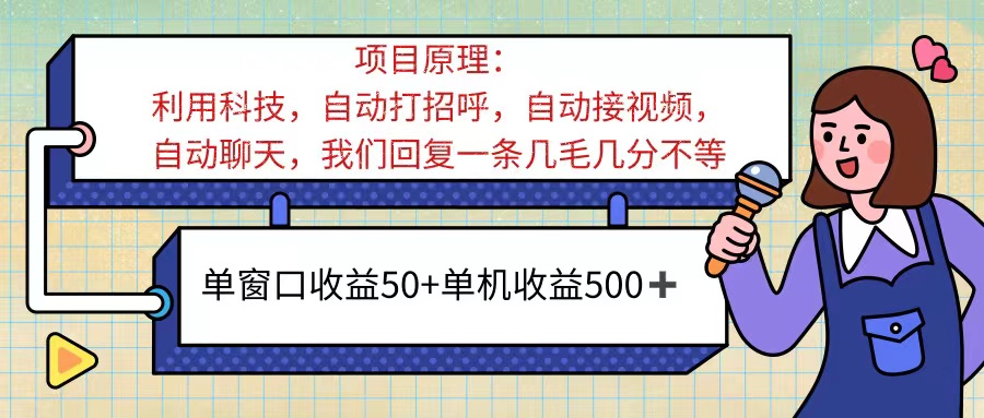 （11722期）ai语聊，单窗口收益50+，单机收益500+，无脑自动运行无脑干！！！