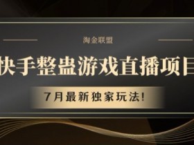 快手整蛊游戏直播项目，7月最新独家玩法【揭秘】