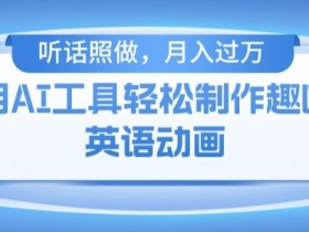 用免费AI工具制作火柴人动画，小白也能实现月入过万【揭秘】