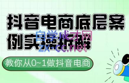 小小老师·抖音电商起号实操底层逻辑课