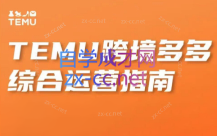 周周老师·temu跨境多多综合运营指南