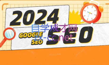 若凡老师·2024谷歌SEO实操课（更新线下课）