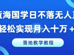冷门蓝海国学日不落无人直播间，轻松实现月入十万+，落地教学教程【揭秘】