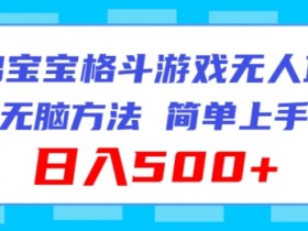 海绵宝宝格斗对战无人直播，无脑玩法，简单上手，日入500+【揭秘】