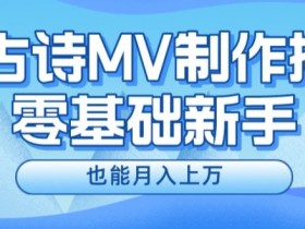 新手必看，利用AI制作古诗MV，快速实现月入上万【揭秘】