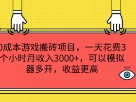 0成本游戏搬砖项目，一天花费3个小时月收入3K+，可以模拟器多开，收益更高【揭秘】