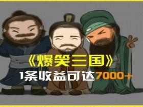 一条视频爆7000+收益，AI恶搞三国整活影片全流程版本科普，基本看了就可以学会【揭秘】