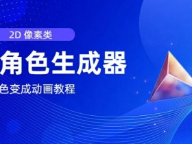 视频原创必备，2d像素角色生成器，以及如何将角色变成动画