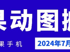 2024年7月苹果手机动图搬运技术