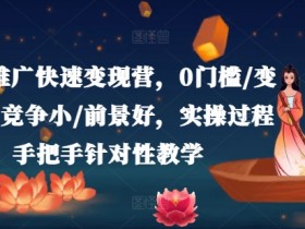 小说推广快速变现营，0门槛/变现快/竞争小/前景好，实操过程手把手针对性教学