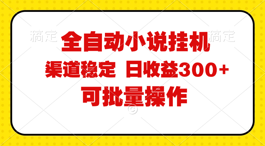 （11806期）全自动小说阅读，纯智能托管运营，可批量操作，稳定有保障，时间自由，日均…