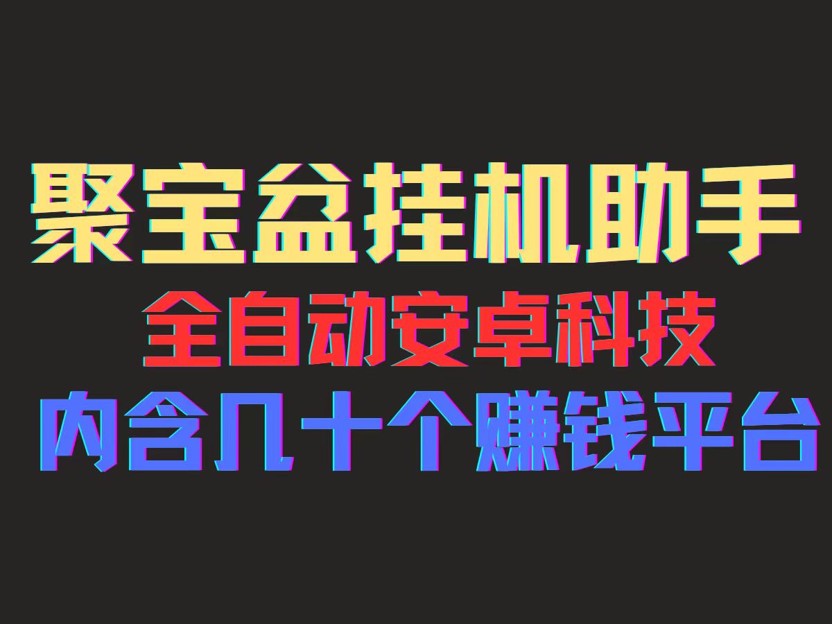 （11832期）聚宝盆安卓智能托管，一部手机一天100左右，几十款广告智能托管，全自动撸流量…