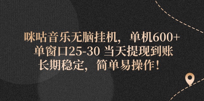 （11834期）咪咕音乐无脑自动运行，单机600+ 单窗口25-30 当天提现到账 长期稳定，简单…