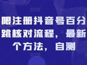无限注册抖音号百分百不跳核对流程，最新两个方法，自测