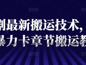 短剧最新搬运技术，抖音暴力卡章节搬运教程