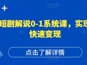 短剧解说0-1系统课，如何做正确的账号运营，打造高权重高播放量的短剧账号，实现快速变现