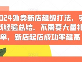 2024外卖新店超级打法，实战经验总结，不需要大量补单，新店起店成功率超高
