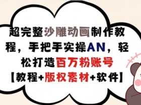 超完整沙雕动画制作教程，手把手实操AN，轻松打造百万粉账号【教程+版权素材】