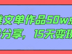 AI推文单作品50w点赞经验分享，15天变现6w