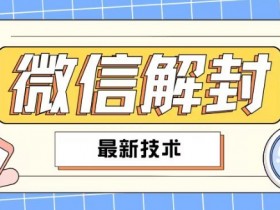 2024最新微信解封教程，此课程适合百分之九十的人群，可自用贩卖
