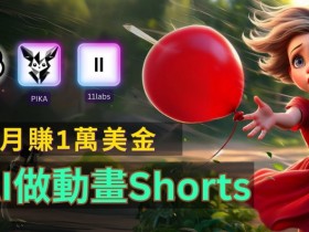 轻松制作皮克斯风格人生故事短视频，免费AI助你月入上万【揭秘】