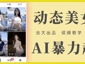 云天AI美女号暴力起号，白嫖玩法，保姆级教学，超详细