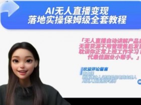 Ai无人直播变现实操课，保姆级全套教程，2024年带你和我一样实现财富倍增