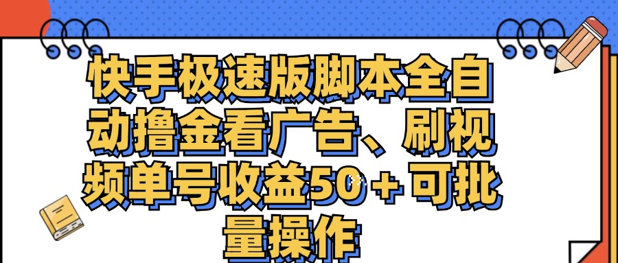 （11968期）快手极速版智能托管全自动撸金看广告、刷视频单号收益50＋可批量操作