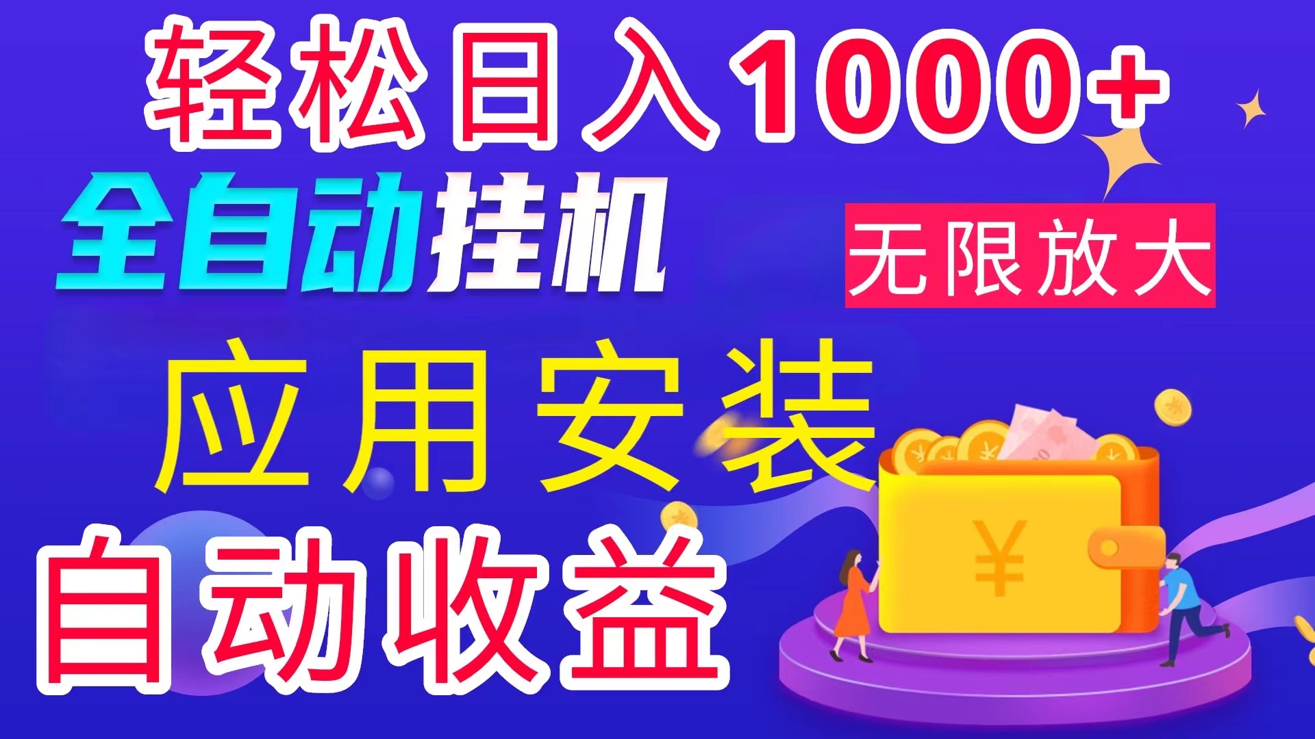 （11984期）全网最新首码电脑自动运行搬砖，绿色长期稳定项目，轻松日入1000+