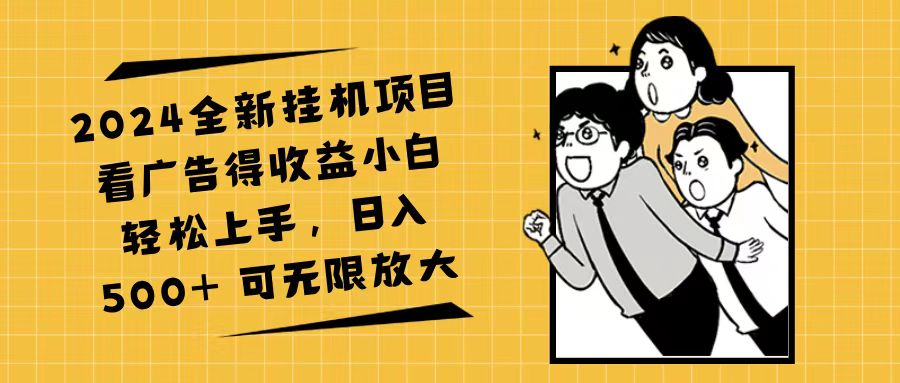 （11986期）2024全新自动运行项目看广告得收益小白轻松上手，日入500+ 可无限放大