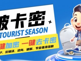 安卓软件一键云端加卡密反编译弹窗公告智能托管卡密一键去除破解黑科技【揭秘】