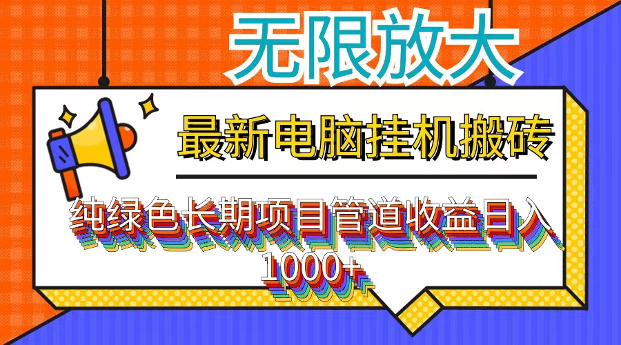 （12004期）最新电脑自动运行搬砖，纯绿色长期稳定项目，带管道收益轻松日入1000+