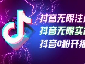 8月最新抖音无限注册、无限实名、0粉开播技术，认真看完现场就能开始操作，适合批量矩阵【揭秘】
