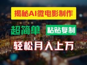 AI微电影制作教程：轻松打造高清小人国画面，月入过万【揭秘】