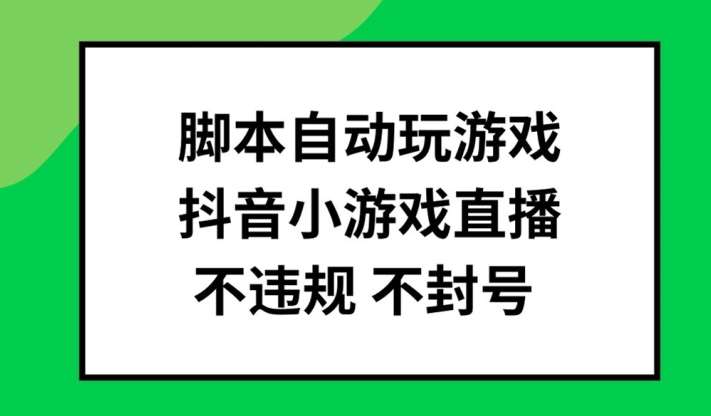 智能托管自动玩游戏，抖音小游戏直播，不违规不封号可批量做【揭秘】