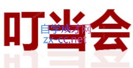 叮当会·拼多多培训（更新42期）