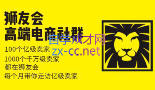 狮友会【千万级电商卖家社群】（更新12月）