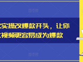 小说推文实操改爆款开头，让你的推文视频更容易成为爆款