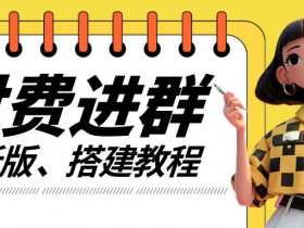 付费进群系统搭建教程，手把手课程【源码+技术+课程】【揭秘】