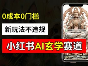 小红书玄学赛道AI新玩法，不违规不封号，0成本0投入，AI批量生成，已有账号变现2w+【揭秘】