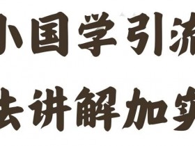 国学引流方法实操教学，日加50个精准粉【揭秘】