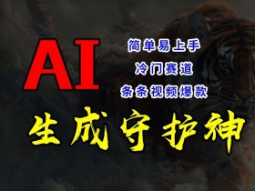 短视频冷门赛道，AI一键生成守护神，条条视频爆款，简单易上手，轻松获取睡后收入【揭秘】
