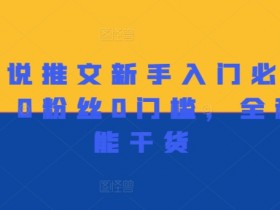 做小说推文新手入门必看宝典，0粉丝0门槛，全程高能干货