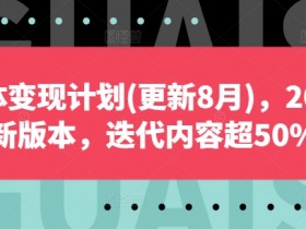自媒体变现计划(更新8月)，2024全新版本，迭代内容超50%