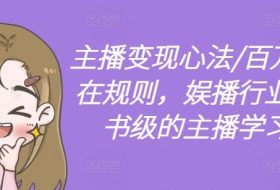 主播变现心法/百万收入潜在规则，娱播行业，教科书级的主播学习体系
