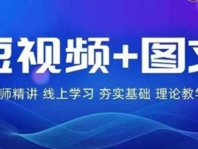 2024图文带货训练营，​普通人实现逆袭的流量+变现密码