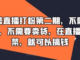 视频号直播打粉第二期，不需要拍视频，不需要卖货，在直播间做菜，就可以搞钱