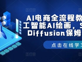 AI电商全流程教学，人工智能AI绘画，Stable Diffusion保姆级教程